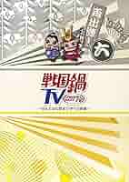 Amazon.co.jp: 戦国鍋TV~なんとなく歴史が学べる映像~再出陣!六